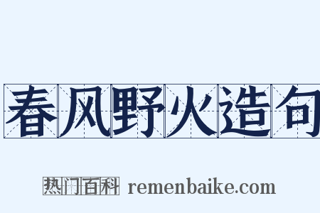 春风野火造句是什么意思的图片